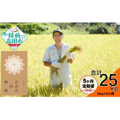 【5ヶ月定期便】令和6年産 たかたのゆめ 白米 5kg×5ヶ月お届け 【オフィスTOBA】