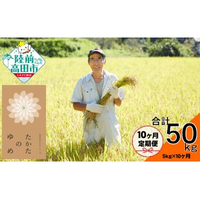 【10ヶ月定期便】令和6年産 たかたのゆめ 白米 5kg×10ヶ月お届け 【オフィスTOBA】