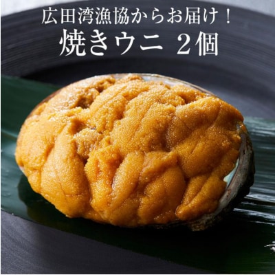焼きうに 80g×2個 [ ミョウバン不使用 ] 広田湾漁協からお届け!
