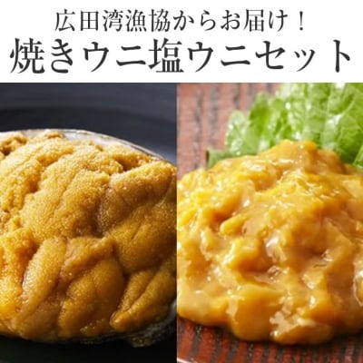 焼きうに&塩うに 食べ比べセット [ ミョウバン不使用 ] 広田湾漁協からお届け!