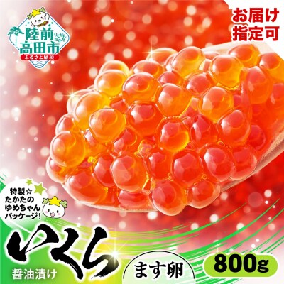 いくら醤油漬け 800g (小分け2パック×2箱) 鱒卵 ますいくら マス イクラ 小分け