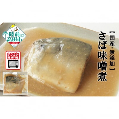 【国産・無添加】 さば味噌煮 7パックセット 温めるだけ 簡単調理