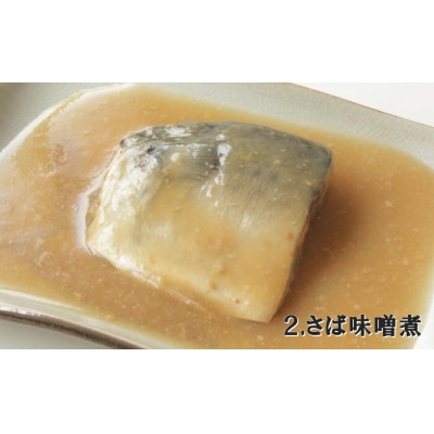 レンジで温めるだけ! さば煮付け・味噌煮 8パックセット (各4パック)【国産・無添加】