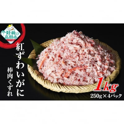 ボイル紅ずわいがに 棒肉 くずれ 1kg (250g×4パック) カニ 蟹 冷凍 小分け 訳あり