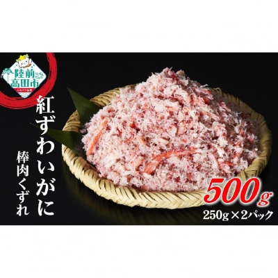 【12/31まで限定】  ボイル紅ずわいがに 棒肉 くずれ 500g (250g×2パック) カニ
