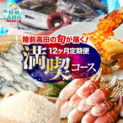 【12ヶ月定期便】 陸前高田を満喫!1年間お届け定期便 陸前高田市 特産品 詰め合わせ