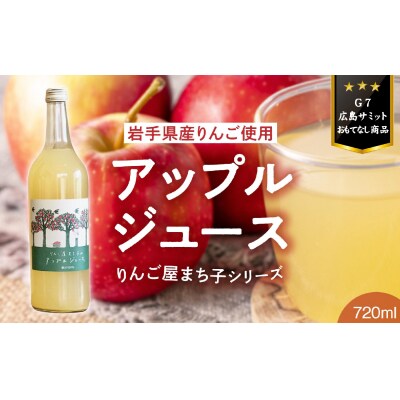 「大人の贅沢りんごジュース」 りんご屋まち子のアップルジュース 720ml×1本 りんご 飲料