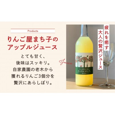 「大人の贅沢りんごジュース」 りんご屋まち子のアップルジュース 720ml×1本 りんご 飲料