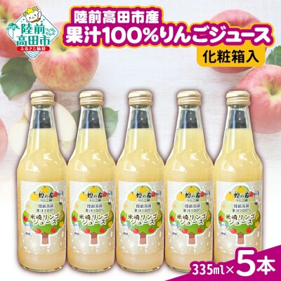 りんごジュース ギフトセット 335ml×5本 品種ミックス 【煌め希りんご園】
