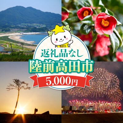 【返礼品なし】 岩手県陸前高田市への応援寄付金 1口 5,000円