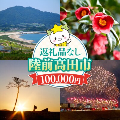 【返礼品なし】 岩手県陸前高田市への応援寄付金 1口 100,000円