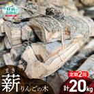 【2回定期便】 強化力 薪(りんごの木)10kg 乾燥薪〈目安:10～15本〉