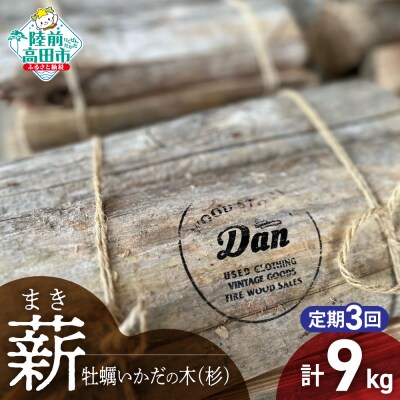 【3回定期便】気仙杉の乾燥薪 3kg〈目安 : 10～15本〉 牡蠣の養殖棚を使用
