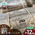 【4回定期便】気仙杉の乾燥薪 3kg〈目安 : 10～15本〉 牡蠣の養殖棚を使用