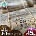 【5回定期便】気仙杉の乾燥薪 3kg〈目安 : 10～15本〉 牡蠣の養殖棚を使用