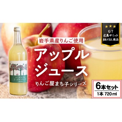 「大人の贅沢りんごジュース」 りんご屋まち子のアップルジュース 720ml×6本セット
