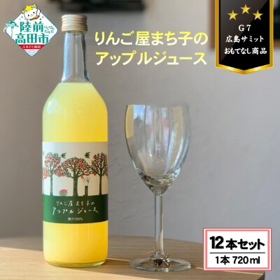 「大人の贅沢りんごジュース」 りんご屋まち子のアップルジュース 720ml×12本セット