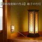 組子の行灯 〈天然木:タモ・スギ・ホウ〉【卓越技能師の作品】