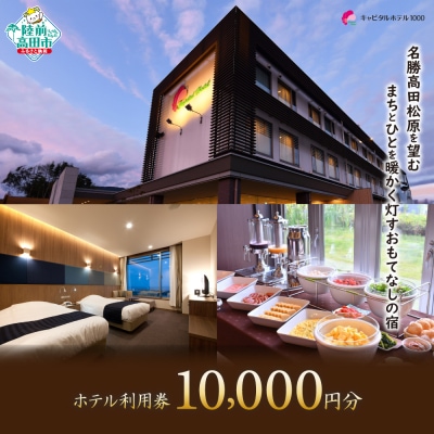 キャピタルホテル1000 ホテル利用券 (10,000円分) 岩手県陸前高田市