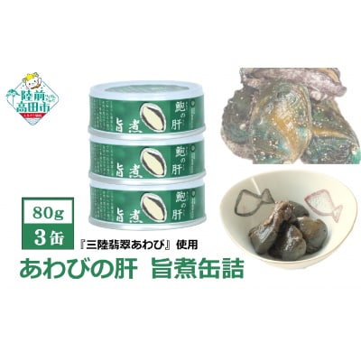 【三陸翡翠あわび】あわび肝 旨煮缶詰 3缶セット