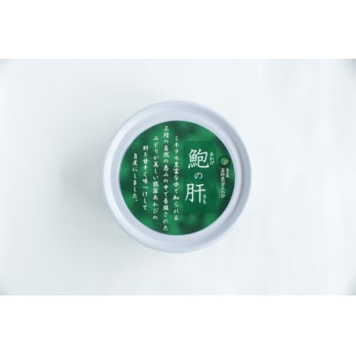 【三陸翡翠あわび】あわび肝 旨煮缶詰 3缶セット