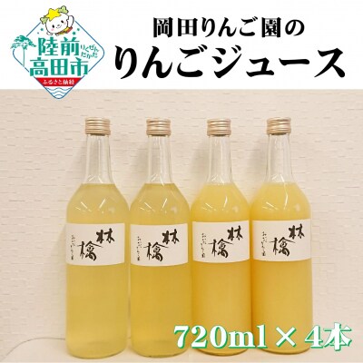 先行受付 岡田りんご園のりんごジュース 720ml×4本 〈 品種:サンふじ、王林 〉 フルーツ