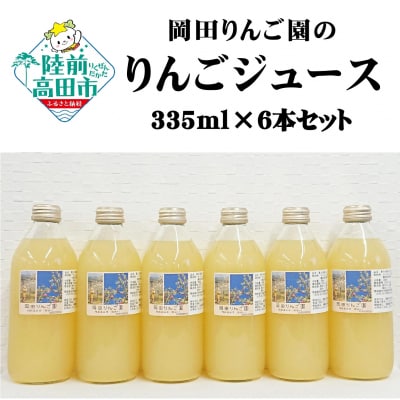 先行受付 岡田りんご園のりんごジュース 335ml×6本セット 〈 品種:サンふじ、王林 〉