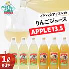 りんごジュース 2種6本セット「APPLE 13.5」 イドバダアップル