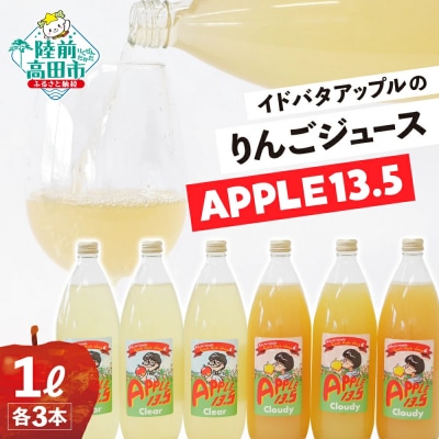 りんごジュース 2種6本セット「APPLE 13.5」 イドバダアップル