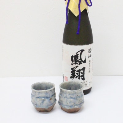 【酔仙酒造】純米大吟醸 鳳翔 720ml 酒器セット お酒 日本酒 アルコール おちょこ ギフト