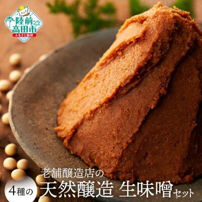 4種の天然醸造生味噌セット 【 味噌 食べ比べ 小島麹店 】
