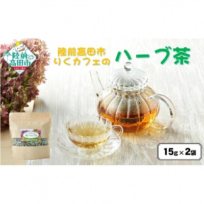 先行受付 「りくカフェ」のハーブ茶 15g×2袋 ハーブ お茶 ブレンド 飲料 手作り リラックス