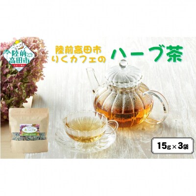 先行受付 「りくカフェ」のハーブ茶 15g×3袋 ハーブ お茶 ブレンド 飲料 手作り リラックス