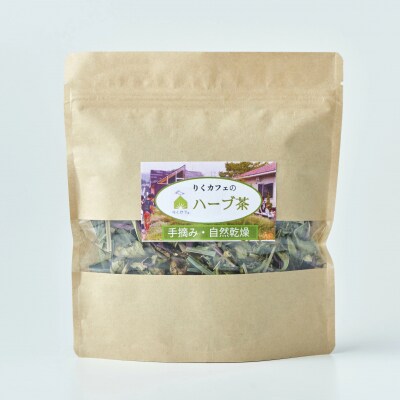 先行受付 「りくカフェ」のハーブ茶 15g×3袋 ハーブ お茶 ブレンド 飲料 手作り リラックス