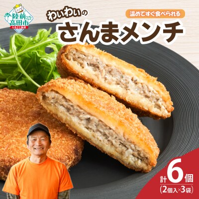 【温めてすぐ食べられる】わいわいのさんまメンチ 2個入×3袋 メンチカツ 揚げ物 惣菜