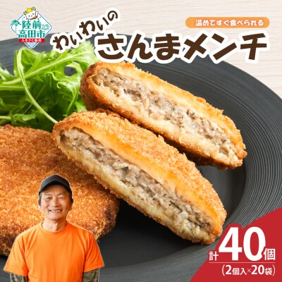【温めてすぐ食べられる】わいわいのさんまメンチ 2個入×20袋 メンチカツ 揚げ物 惣菜