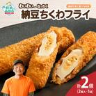 【温めてすぐ食べられる】わいわいの納豆ちくわフライ(なっちく) 2本入×1袋 揚げ物 惣菜