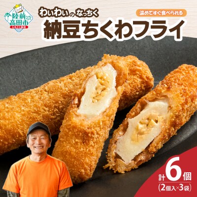 【温めてすぐ食べられる】わいわいの納豆ちくわフライ(なっちく) 2本入×3袋 揚げ物 惣菜