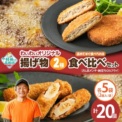 【温めてすぐ食べられる】わいわいの揚げ物2種×各5袋セット さんまメンチ 納豆ちくわフライ