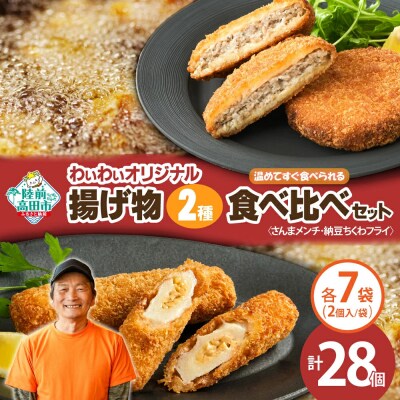【温めてすぐ食べられる】わいわいの揚げ物2種×各7袋セット さんまメンチ 納豆ちくわフライ