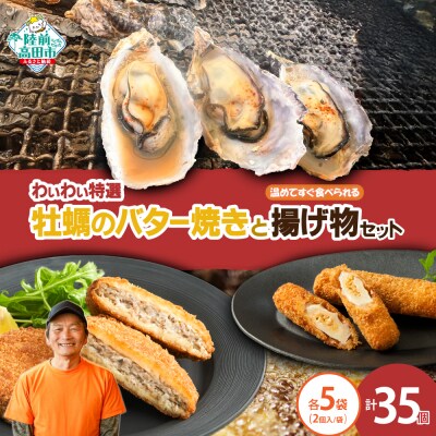【温めてすぐ食べられる】わいわいの牡蠣のバター焼き&揚げ物2種 各5袋セット