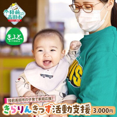 【返礼品なし】 きらりんきっず 活動支援 1口3,000円 子育て支援 震災の風化防止