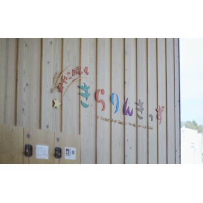 【返礼品なし】 きらりんきっず 活動支援 1口3,000円 子育て支援 震災の風化防止