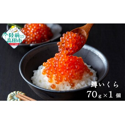 小分けで使いやすい! いくら醤油漬け 鱒卵 70g×1個 【 いくら イクラ 鱒 冷凍 】