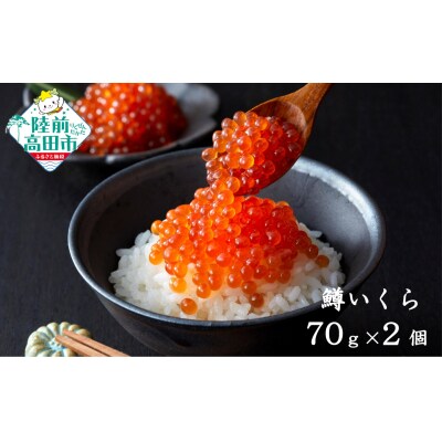 小分けで使いやすい! いくら醤油漬け 鱒卵 70g×2個 【 いくら イクラ 鱒 冷凍 】