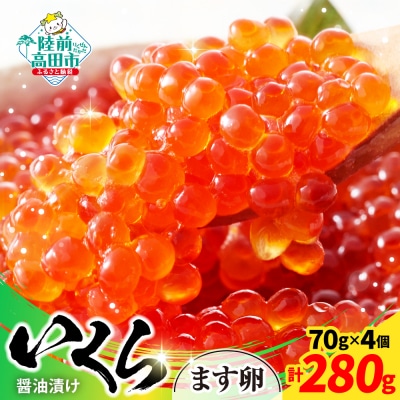 小分けで使いやすい! いくら醤油漬け 鱒卵 70g×4個 いくら イクラ マス 鱒 冷凍