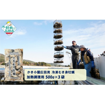 冷凍むき身牡蠣 500g×3袋 加熱調理用 【 かき小屋広田湾 かき カキ 】
