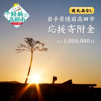 【返礼品なし】 岩手県陸前高田市への応援寄付金 1口 1,000,000円