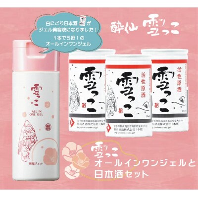 【酔仙酒造】 雪っこオールインワンジェルと日本酒セット
