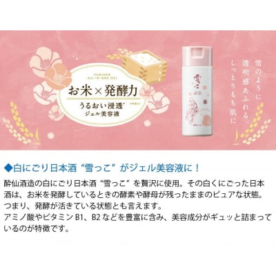 【酔仙酒造】 雪っこオールインワンジェルと日本酒セット